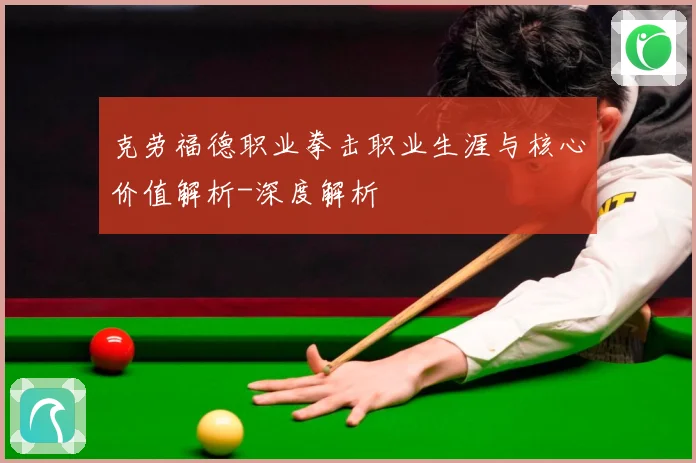克劳福德职业拳击职业生涯与核心价值解析-深度解析