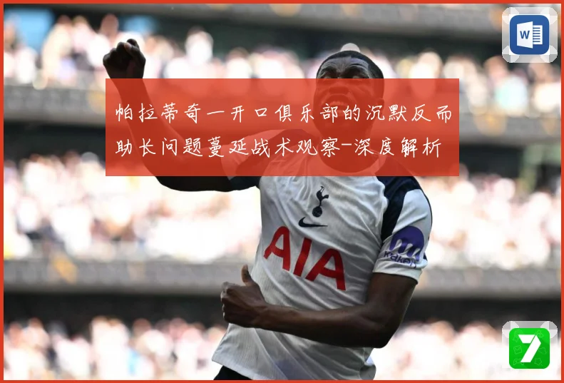 帕拉蒂奇一开口俱乐部的沉默反而助长问题蔓延战术观察-深度解析