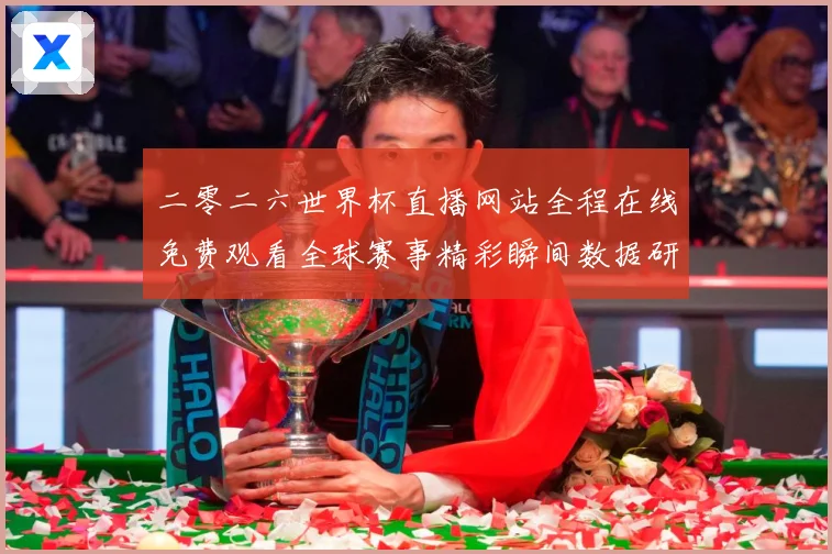 二零二六世界杯直播网站全程在线免费观看全球赛事精彩瞬间数据研判-深度解析