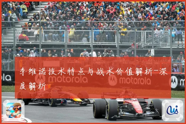 李维诺技术特点与战术价值解析-深度解析