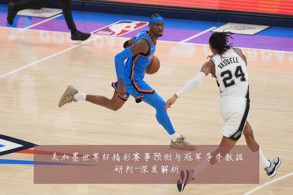 美加墨世界杯精彩赛事预测与冠军争夺数据研判-深度解析