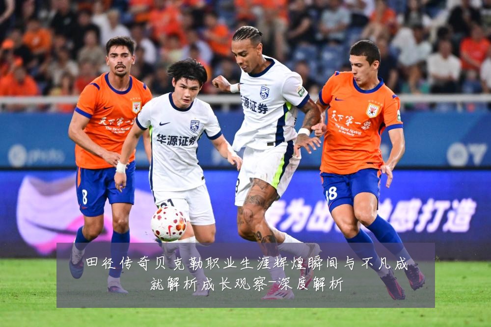 田径传奇贝克勒职业生涯辉煌瞬间与不凡成就解析成长观察-深度解析